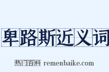 卑路斯近义词是什么意思的图片